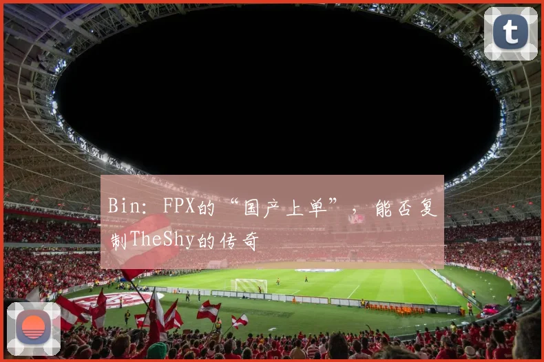 Bin：FPX的“国产上单”，能否复制TheShy的传奇