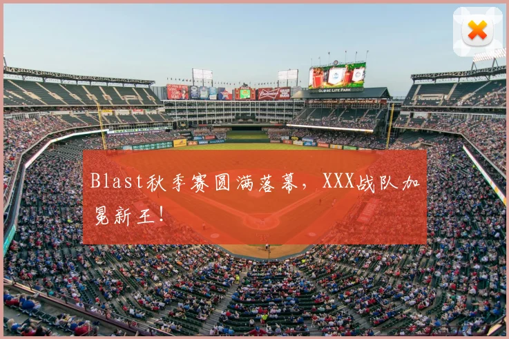 Blast秋季赛圆满落幕，XXX战队加冕新王！