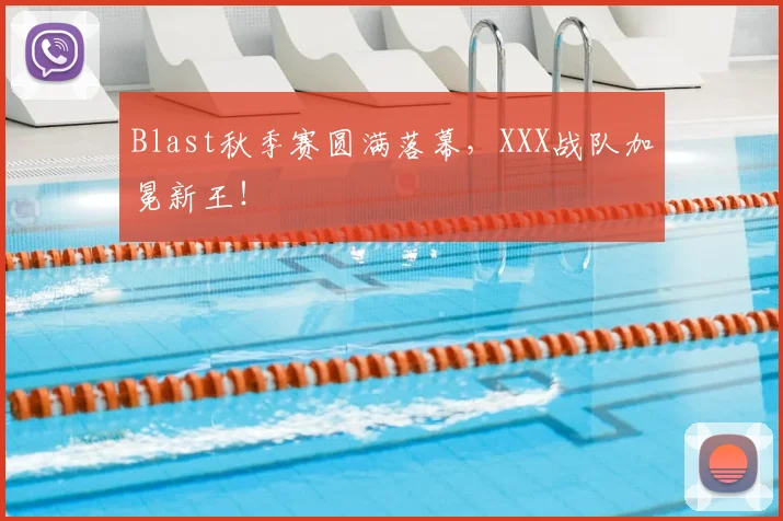 Blast秋季赛圆满落幕，XXX战队加冕新王！